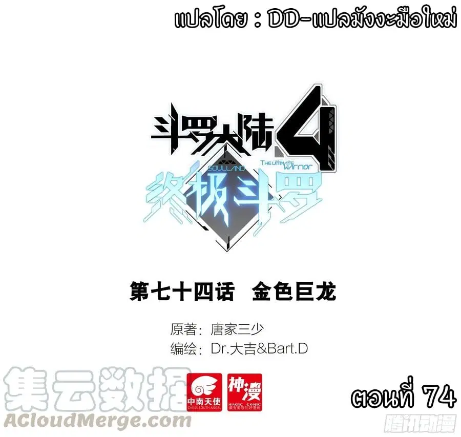 Douluo Dalu IV: Zhongji Douluo ตอนที่ 74 หน้า 1