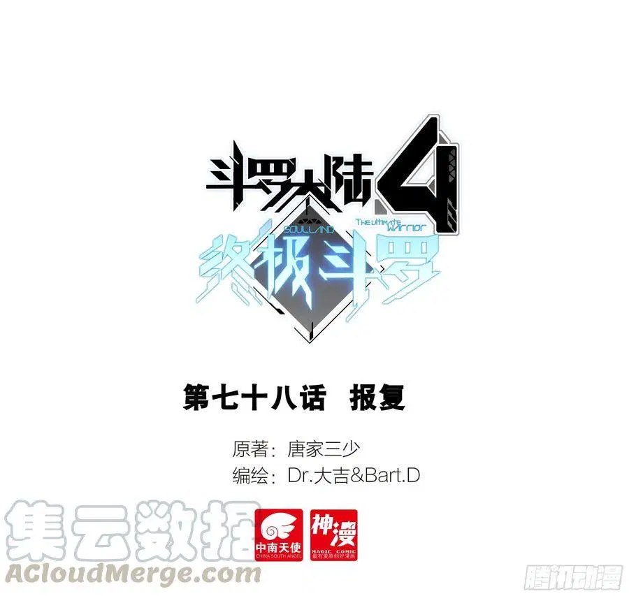 Douluo Dalu IV: Zhongji Douluo ตอนที่ 78 หน้า 1