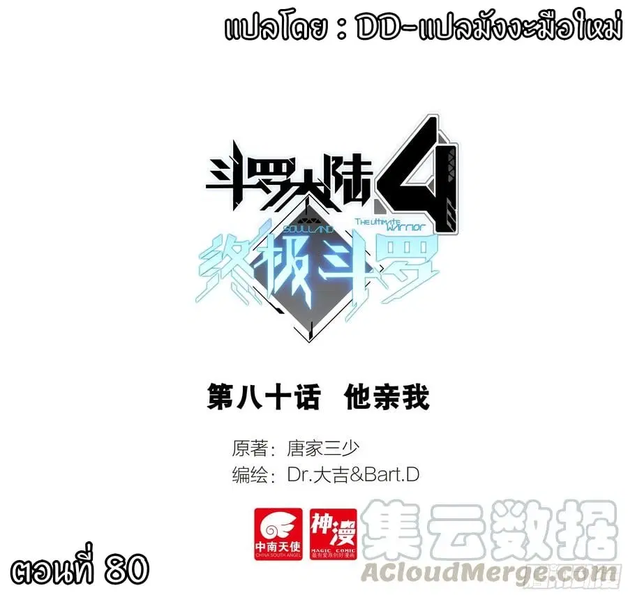 Douluo Dalu IV: Zhongji Douluo ตอนที่ 80 หน้า 1