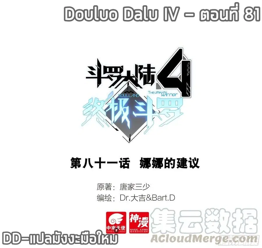 Douluo Dalu IV: Zhongji Douluo ตอนที่ 81 หน้า 1