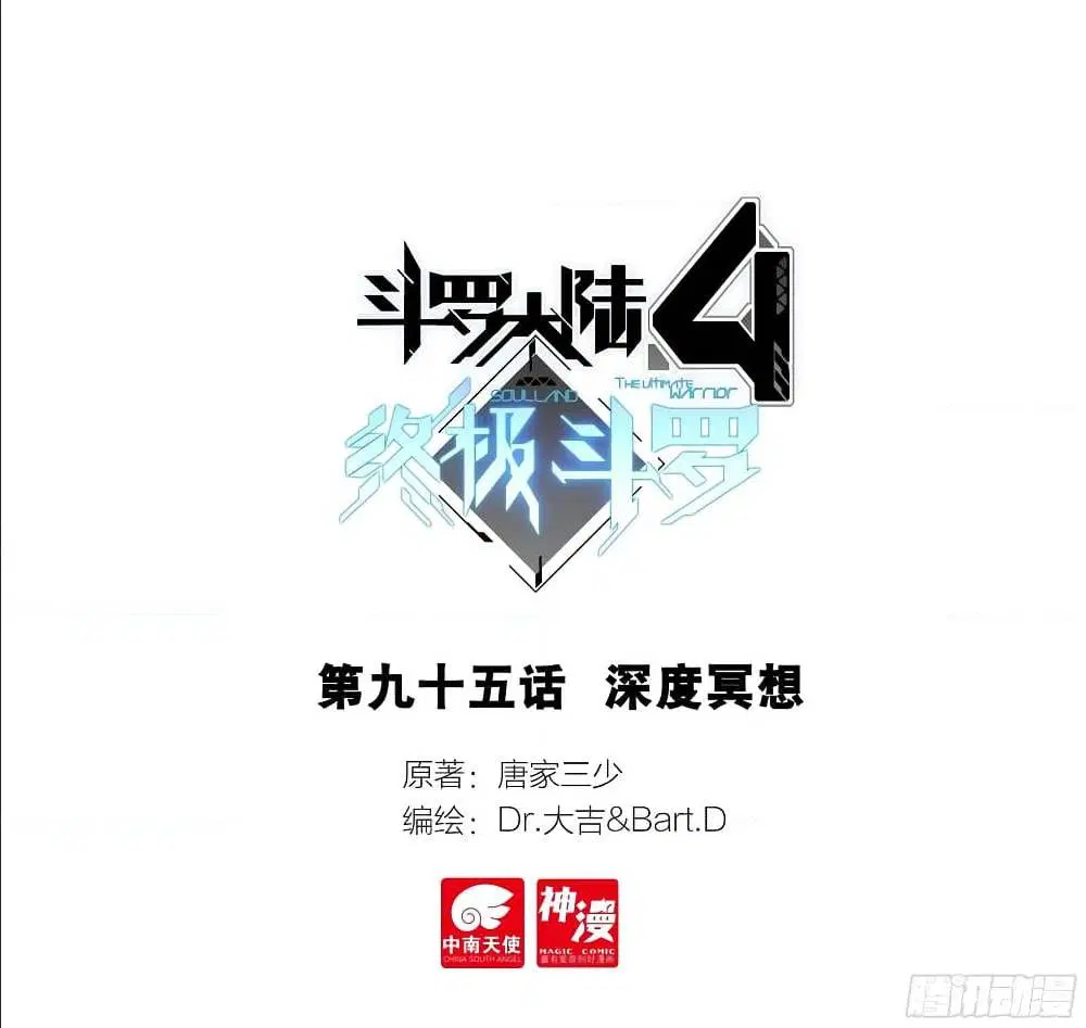 Douluo Dalu IV: Zhongji Douluo ตอนที่ 95 หน้า 1