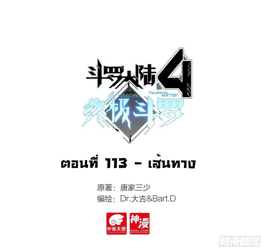 Douluo Dalu IV ตอนที่ 113 หน้า 2