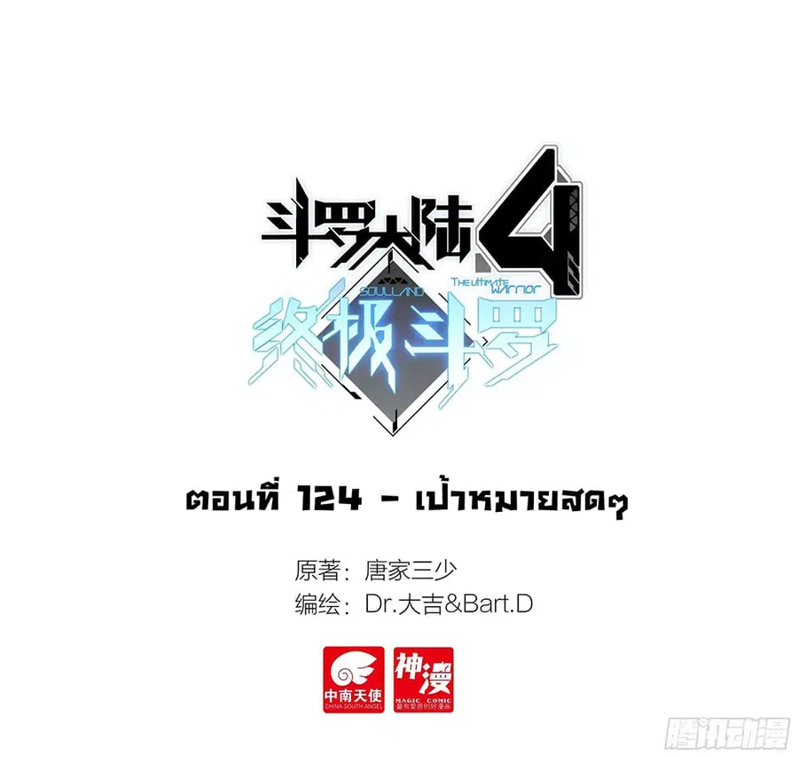 Douluo Dalu IV ตอนที่ 124 หน้า 2