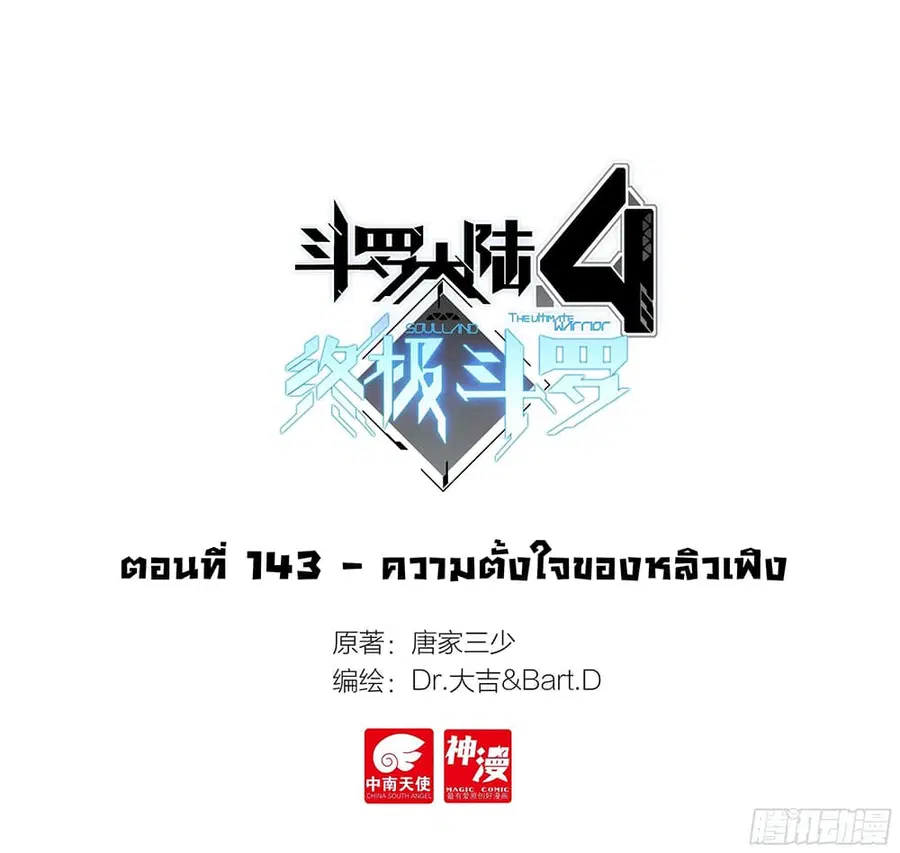 Douluo Dalu IV ตอนที่ 143 หน้า 2