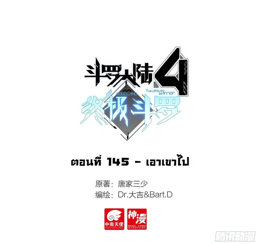 Douluo Dalu IV ตอนที่ 145 หน้า 2