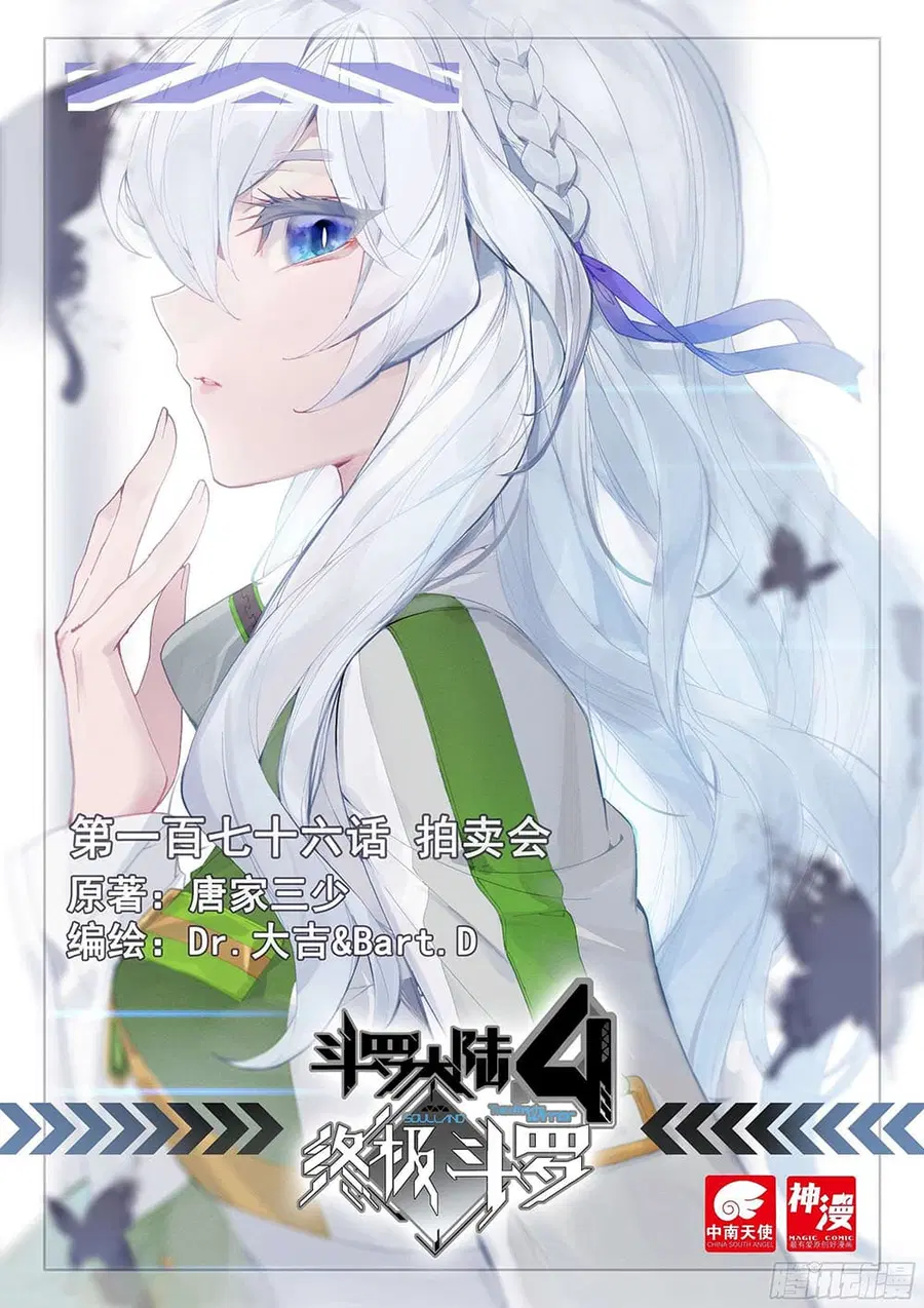 Douluo Dalu IV ตอนที่ 176 หน้า 1