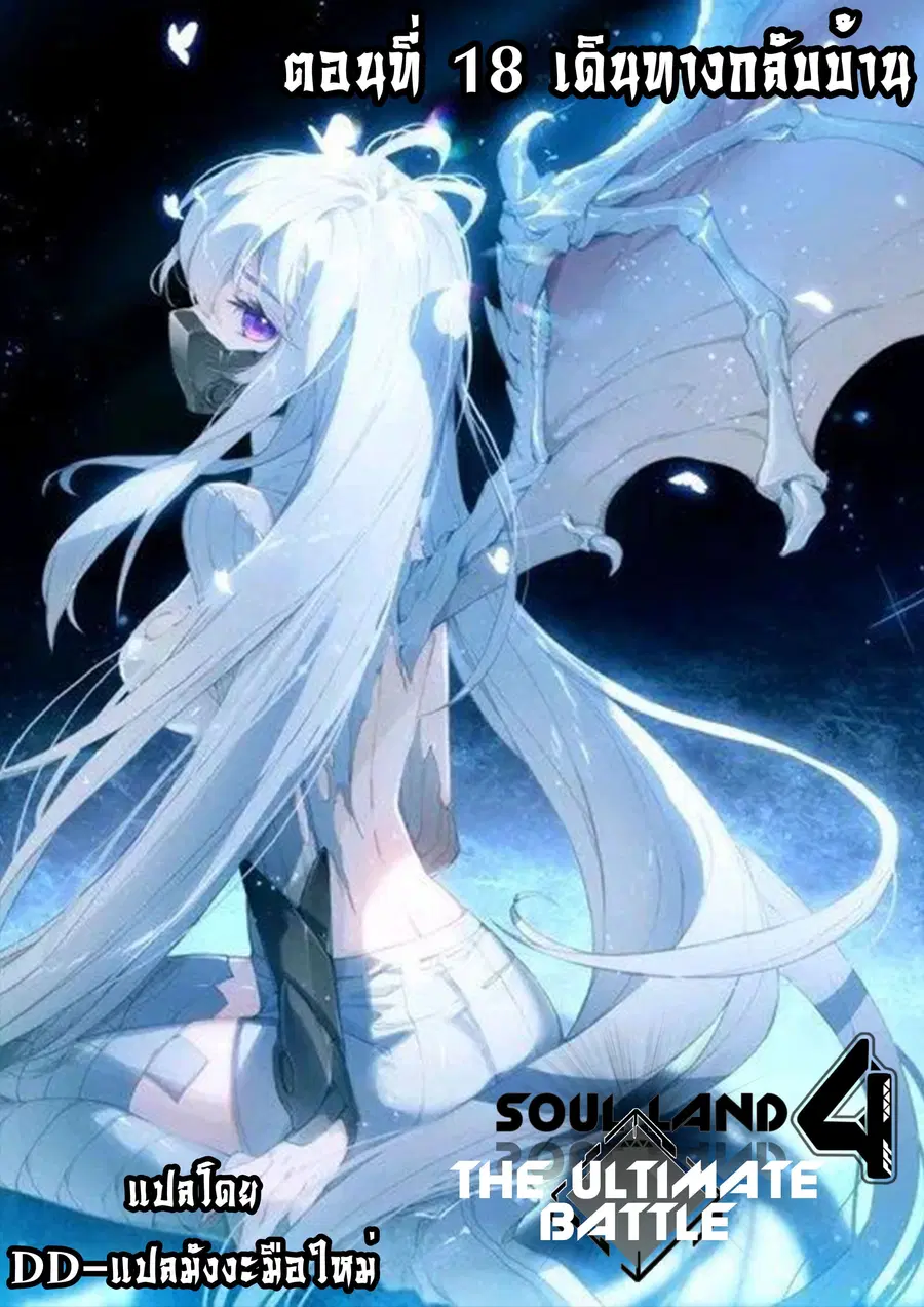 Douluo Dalu IV ตอนที่ 18 หน้า 1