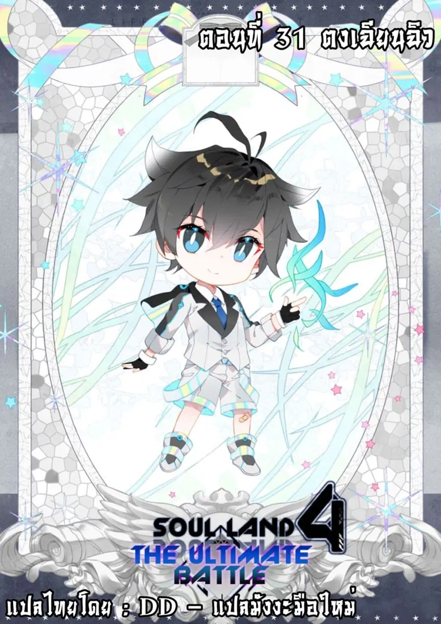 Douluo Dalu IV ตอนที่ 31 หน้า 1