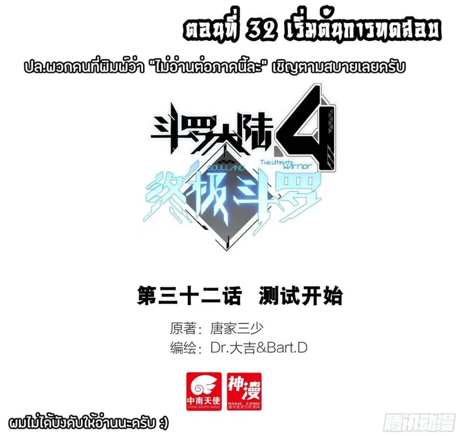 Douluo Dalu IV ตอนที่ 32 หน้า 1
