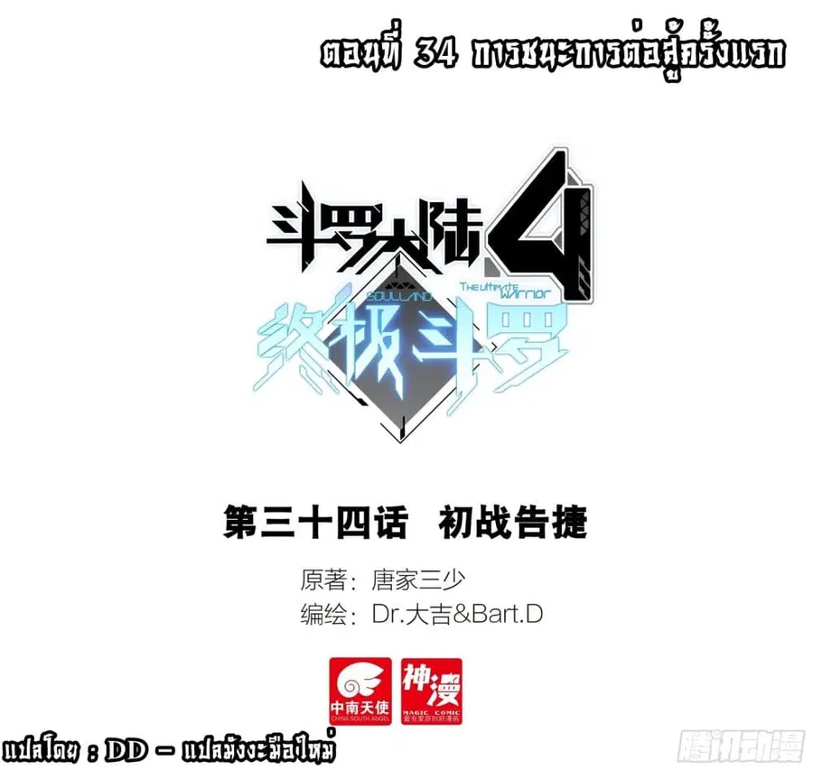 Douluo Dalu IV ตอนที่ 34 หน้า 1