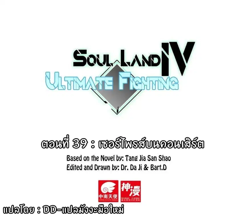 Douluo Dalu IV ตอนที่ 39 หน้า 1