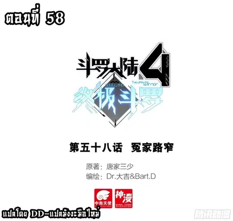 Douluo Dalu IV ตอนที่ 58 หน้า 1