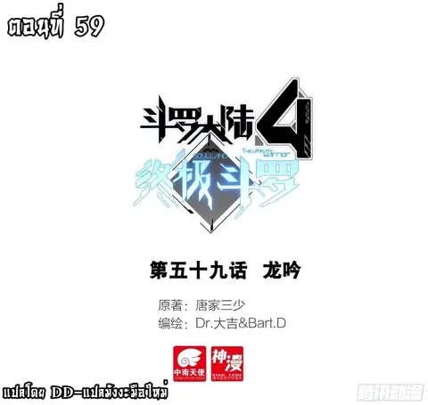 Douluo Dalu IV ตอนที่ 59 หน้า 1