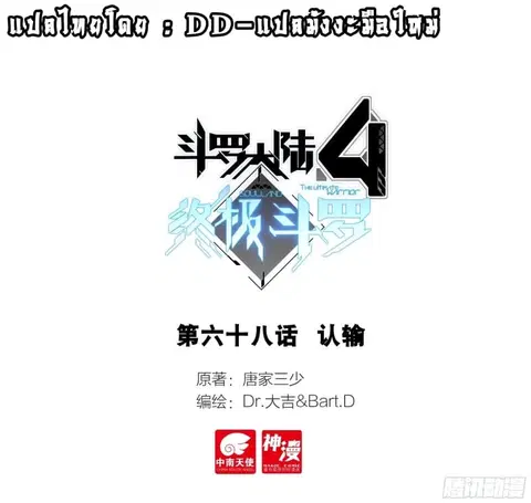 Douluo Dalu IV ตอนที่ 68 หน้า 1