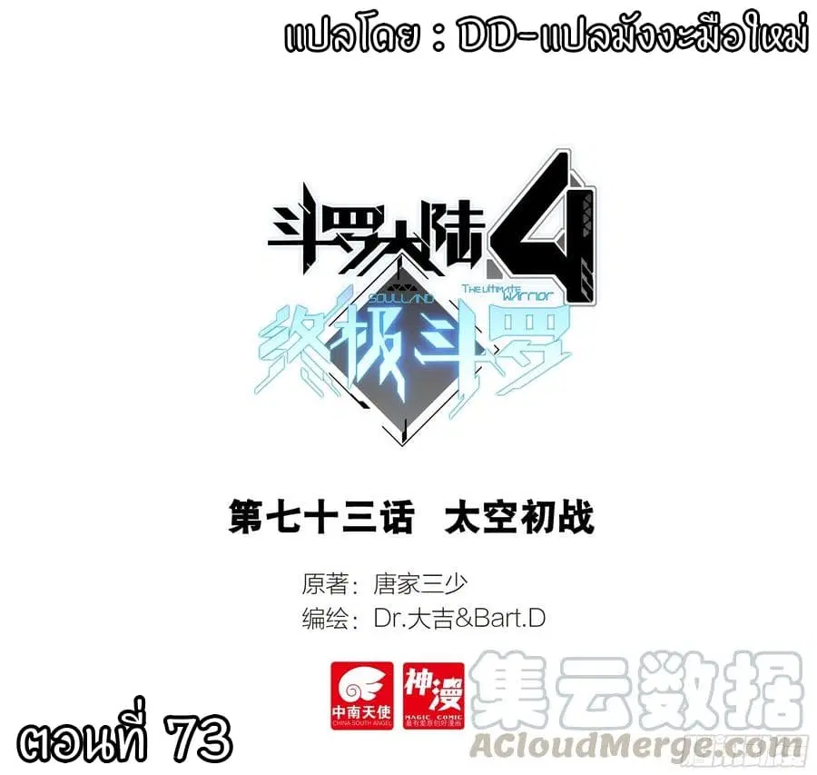 Douluo Dalu IV ตอนที่ 73 หน้า 1