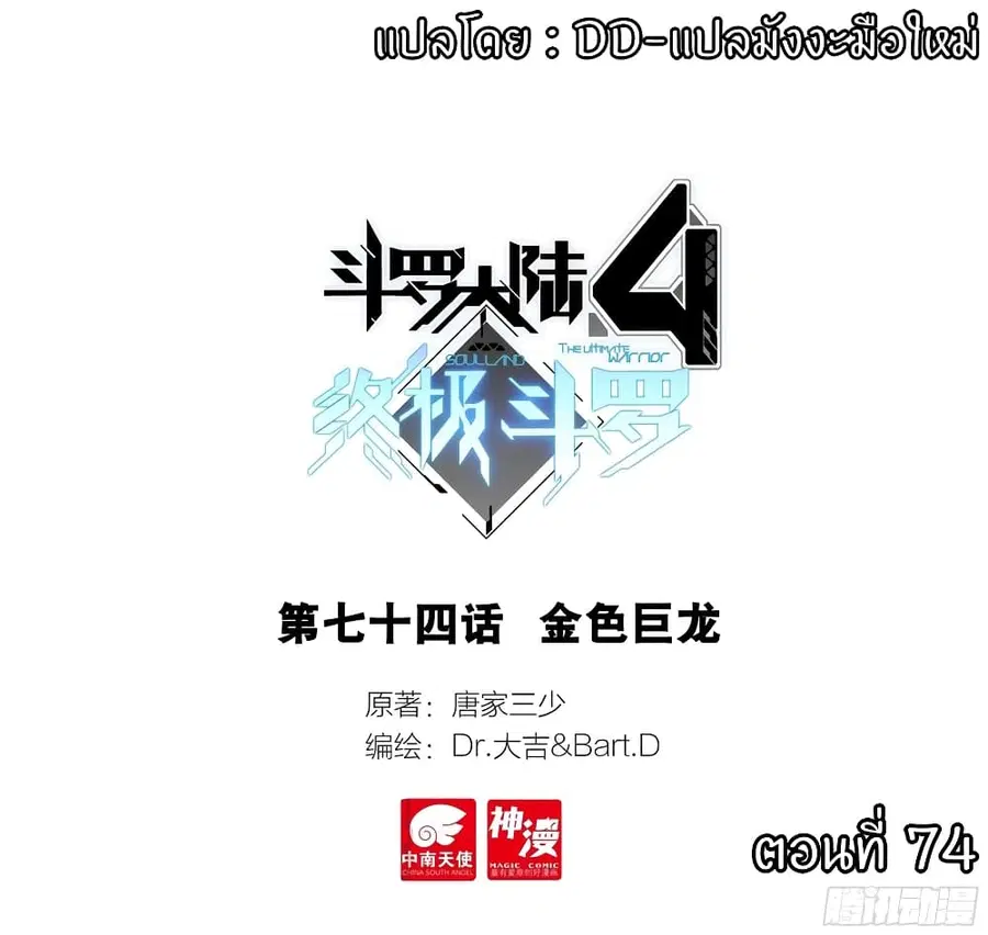 Douluo Dalu IV ตอนที่ 74 หน้า 1