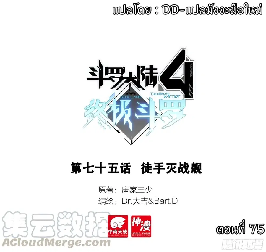 Douluo Dalu IV ตอนที่ 75 หน้า 1