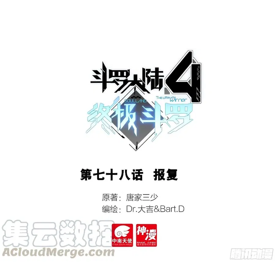 Douluo Dalu IV ตอนที่ 78 หน้า 1