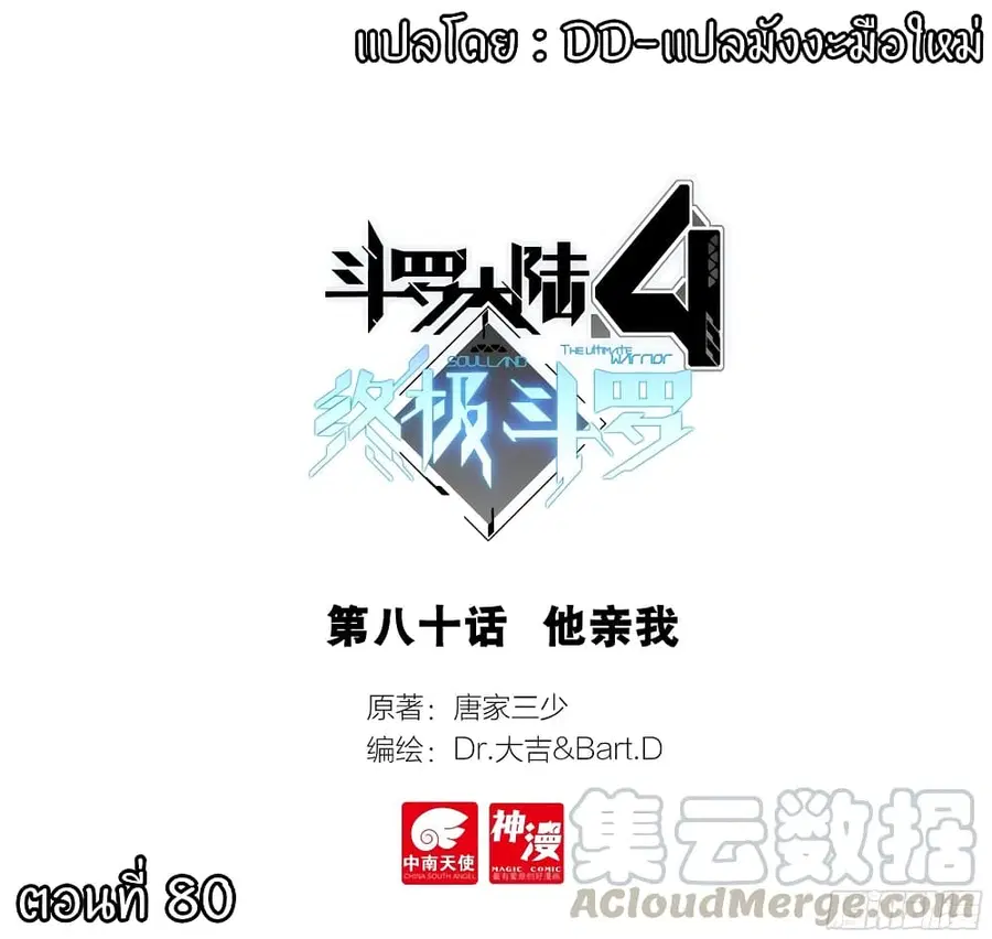 Douluo Dalu IV ตอนที่ 80 หน้า 1