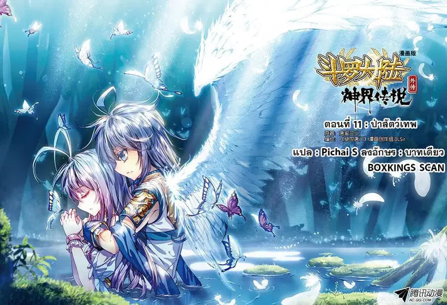 Douluo Dalu – Legend Of The Gods’ Realm ตอนที่ 20 หน้า 1