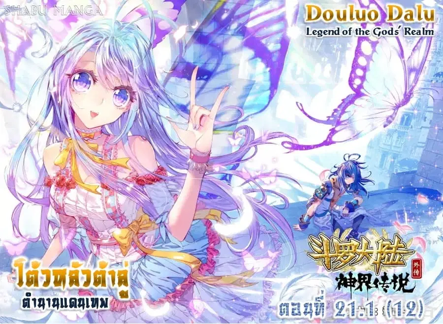 Douluo Dalu – Legend Of The Gods’ Realm ตอนที่ 21.1 หน้า 1