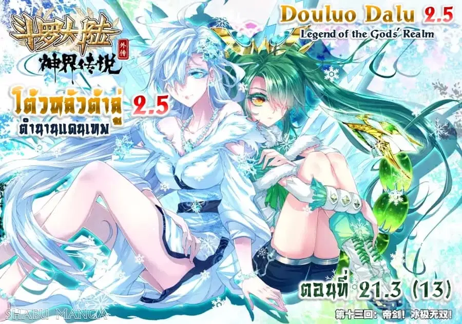 Douluo Dalu – Legend Of The Gods’ Realm ตอนที่ 21.3 หน้า 1