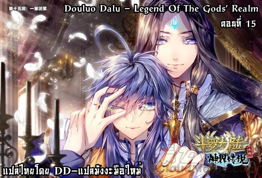 Douluo Dalu – Legend Of The Gods’ Realm ตอนที่ 23 หน้า 1