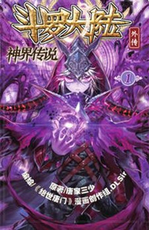 ปก Douluo Dalu – Legend Of The Gods’ Realm มังงะจีน แปลไทย