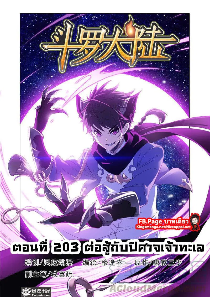 Douluo Dalu ตอนที่ 203 หน้า 1