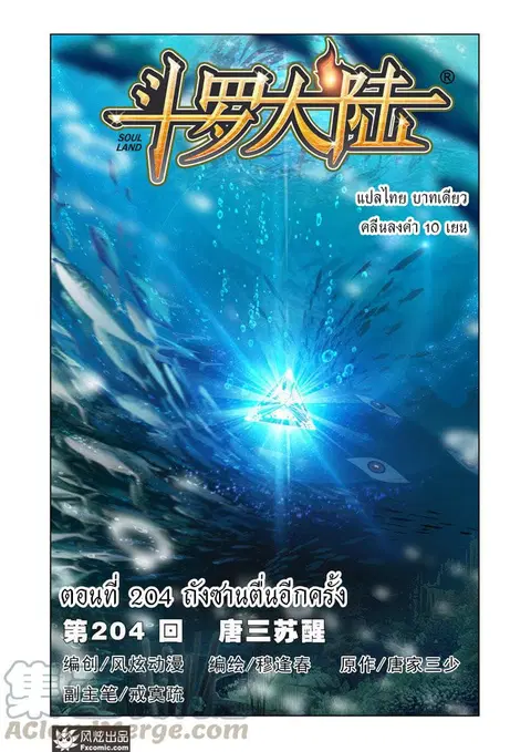 Douluo Dalu ตอนที่ 204 หน้า 1