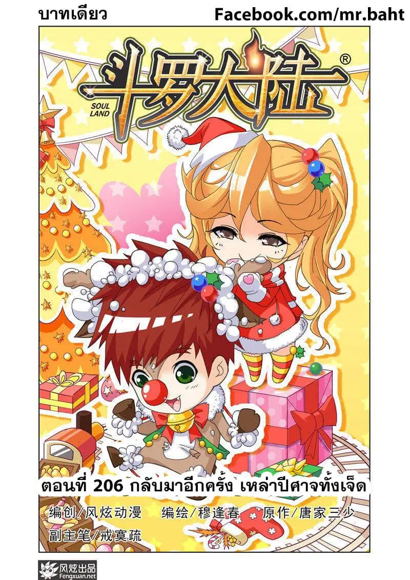 Douluo Dalu ตอนที่ 206 หน้า 1