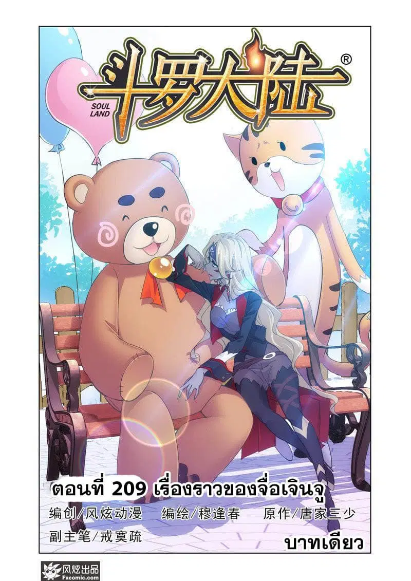 Douluo Dalu ตอนที่ 209 หน้า 1