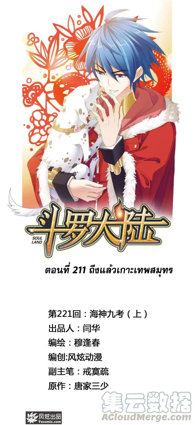 Douluo Dalu ตอนที่ 211 หน้า 1