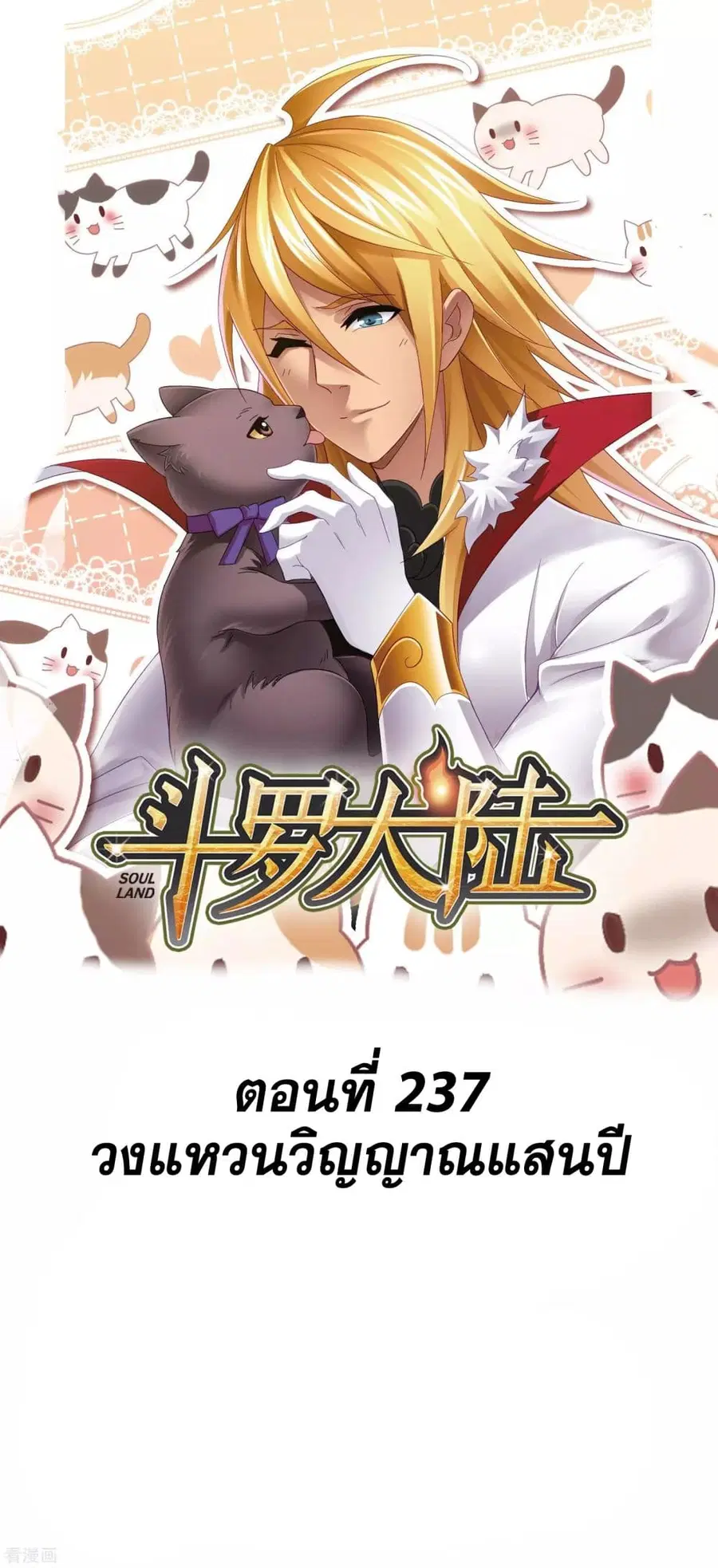 Douluo Dalu ตอนที่ 237 หน้า 1