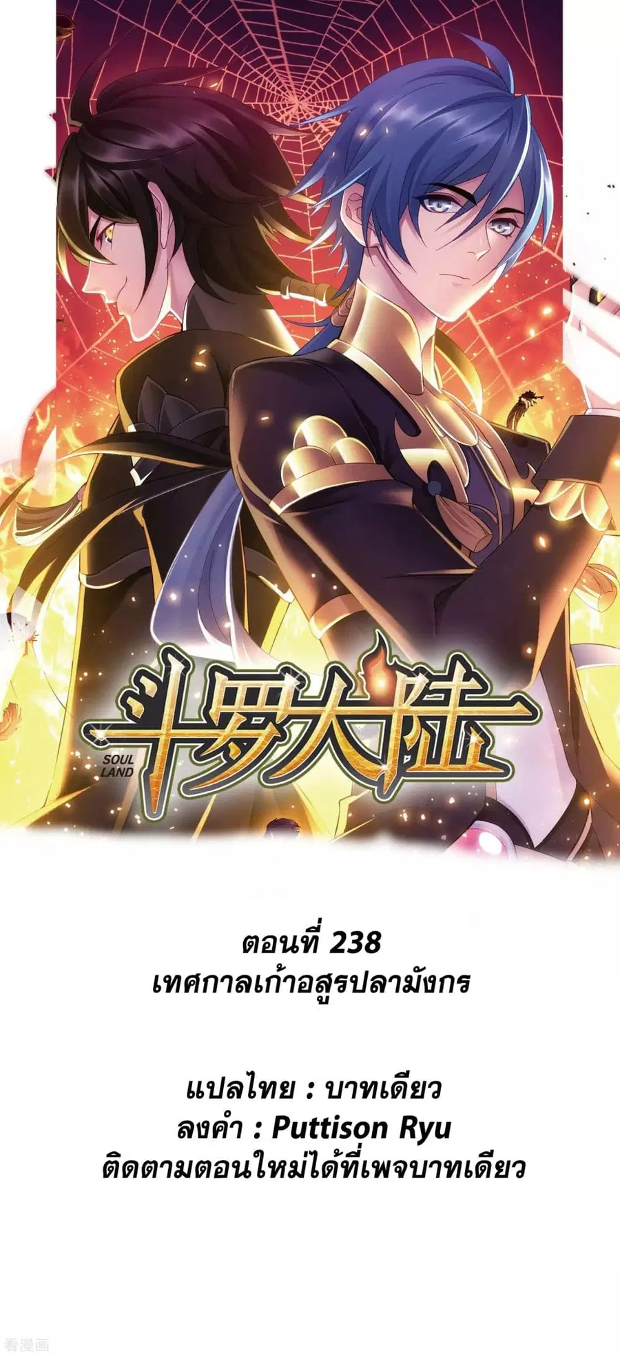 Douluo Dalu ตอนที่ 238 หน้า 1