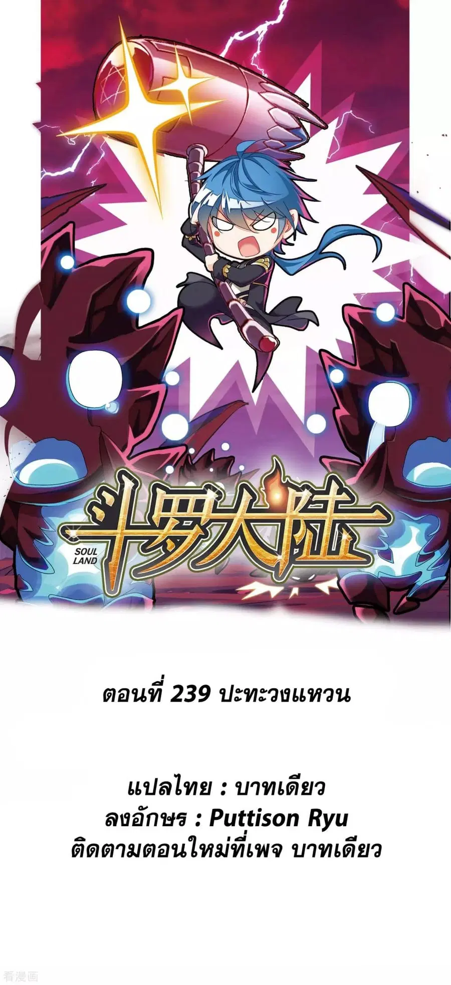 Douluo Dalu ตอนที่ 239 หน้า 1