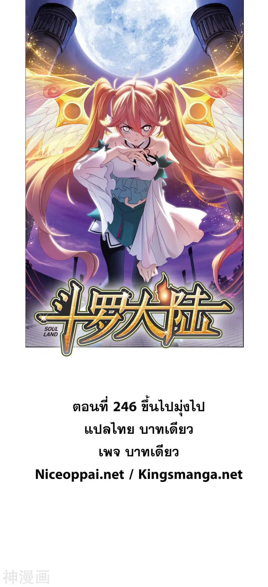 Douluo Dalu ตอนที่ 246 หน้า 1
