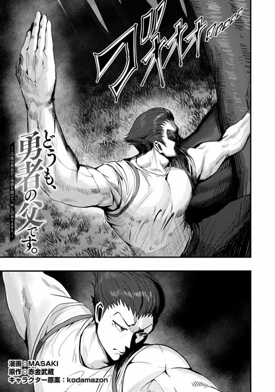 Doumo, Yuusha no Chichi desu. Kono Tabi wa Gusoku ga Gomeiwaku wo Kakete, Moushiwake Arimasen ตอนที่ 1 หน้า 1