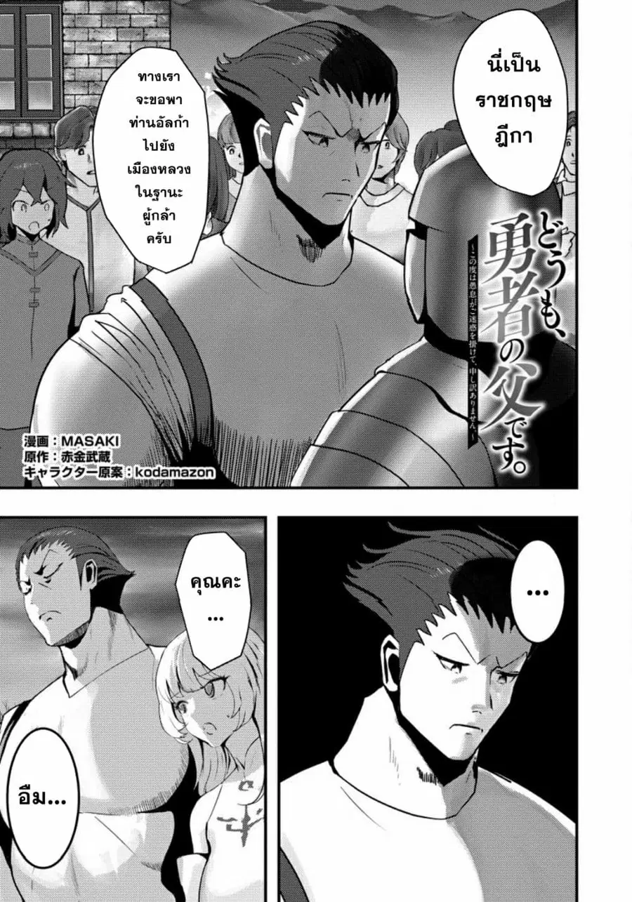 Doumo, Yuusha no Chichi desu. Kono Tabi wa Gusoku ga Gomeiwaku wo Kakete, Moushiwake Arimasen ตอนที่ 2 หน้า 1