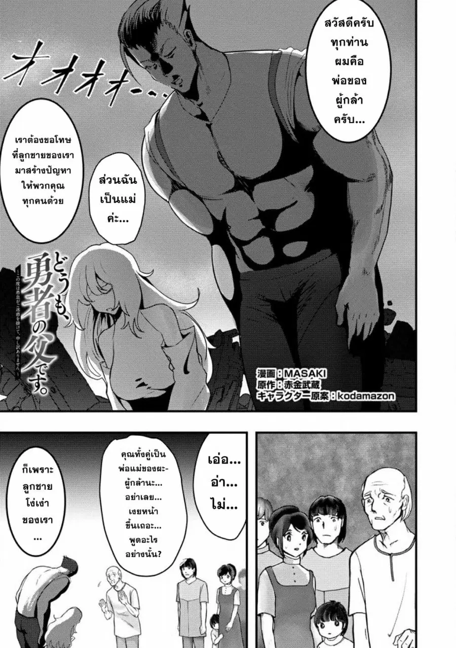 Doumo, Yuusha no Chichi desu. Kono Tabi wa Gusoku ga Gomeiwaku wo Kakete, Moushiwake Arimasen ตอนที่ 3 หน้า 1
