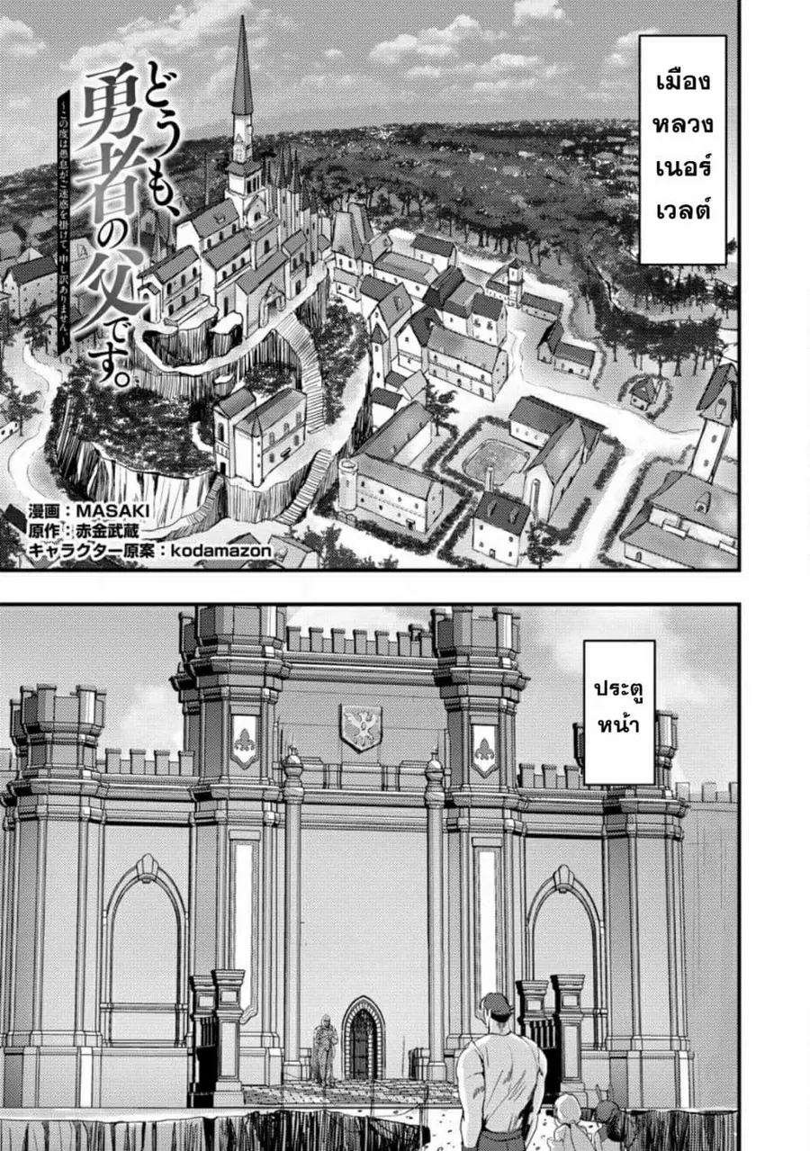 Doumo, Yuusha no Chichi desu. Kono Tabi wa Gusoku ga Gomeiwaku wo Kakete, Moushiwake Arimasen ตอนที่ 7 หน้า 1