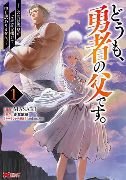 ปก Doumo, Yuusha no Chichi desu. Kono Tabi wa Gusoku ga Gomeiwaku wo Kakete, Moushiwake Arimasen มังงะญี่ปุ่น แปลไทย