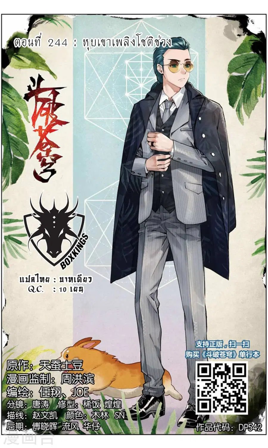 Doupo Cangqiong ตอนที่ 244 หน้า 1