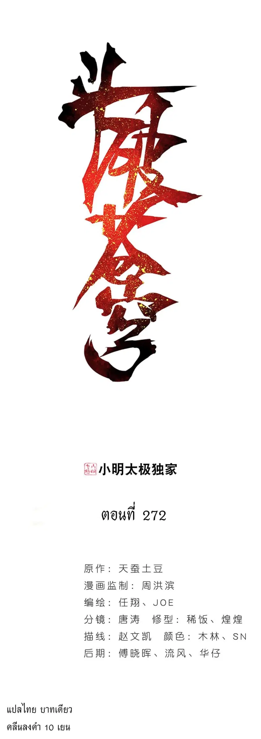 Doupo Cangqiong ตอนที่ 272 หน้า 1