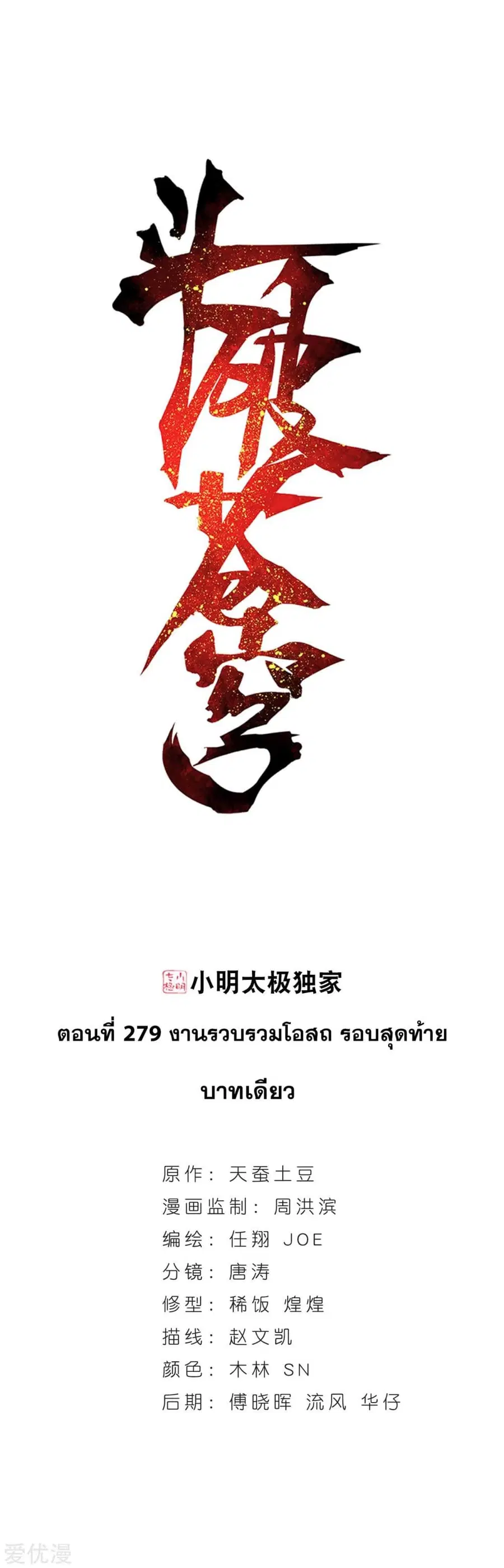 Doupo Cangqiong ตอนที่ 279 หน้า 1
