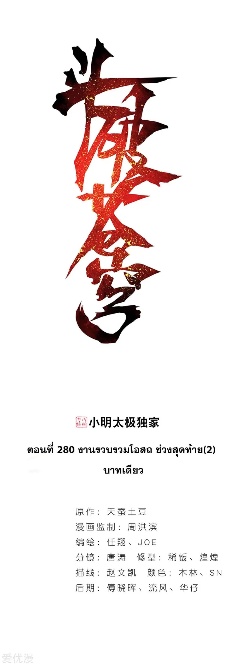 Doupo Cangqiong ตอนที่ 280 หน้า 1