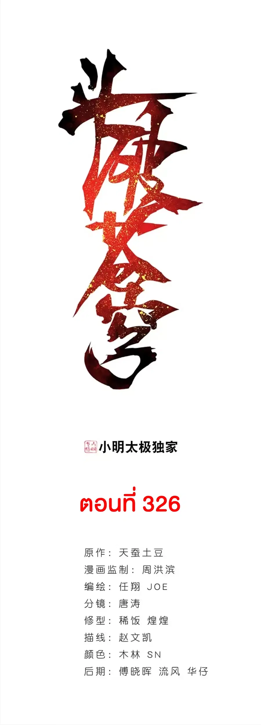 Doupo Cangqiong ตอนที่ 326 หน้า 2