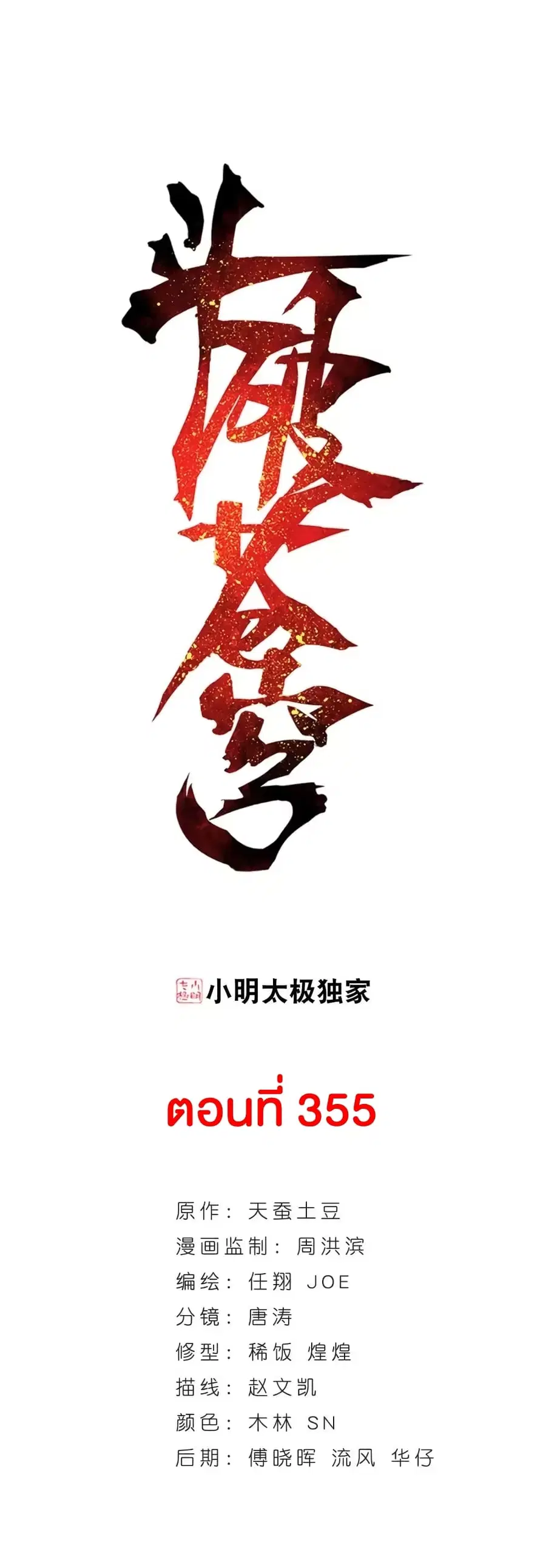 Doupo Cangqiong ตอนที่ 355 หน้า 2
