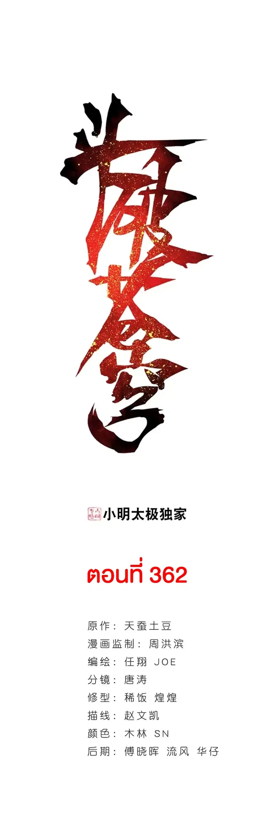 Doupo Cangqiong ตอนที่ 362 หน้า 2