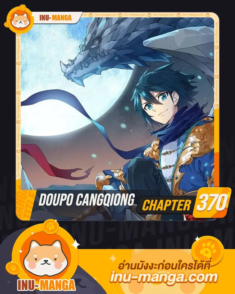 Doupo Cangqiong ตอนที่ 370 หน้า 1